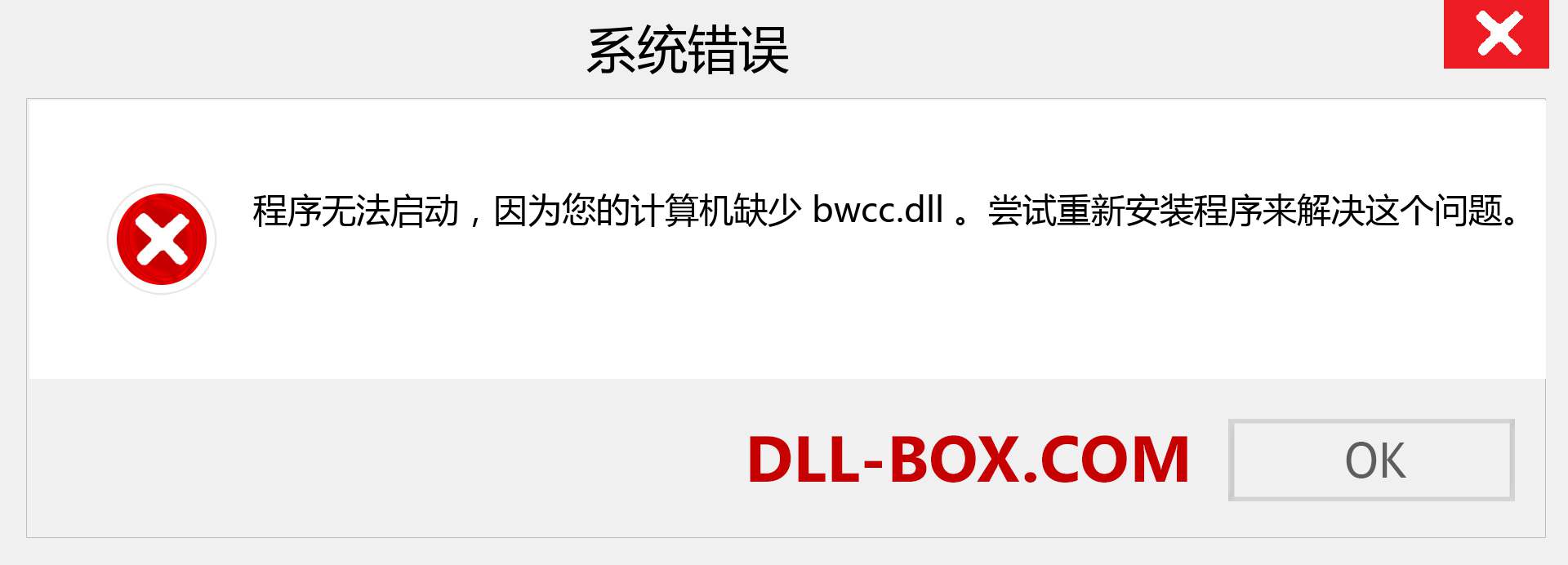 bwcc.dll 文件丢失？。 适用于 Windows 7、8、10 的下载 - 修复 Windows、照片、图像上的 bwcc dll 丢失错误